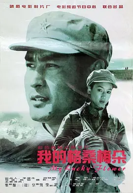 我的格桑梅朵(全集)