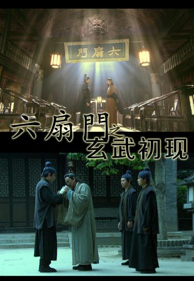 六扇门之玄武初现(全集)