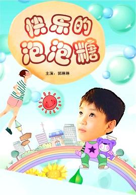 快乐的泡泡糖(全集)