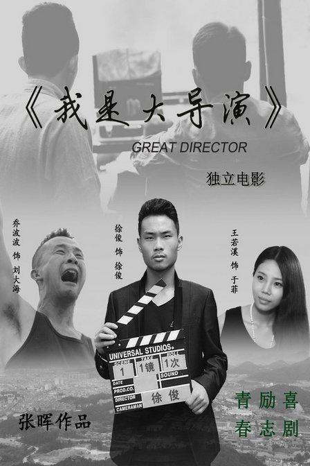我是大导演(全集)