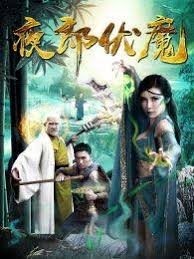 夜郎伏魔(全集)