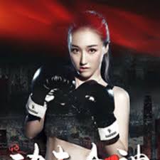 功夫女神(全集)