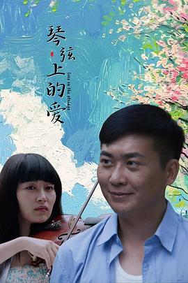 琴弦上的爱(全集)
