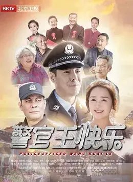 警官王快乐(全集)