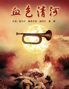 血色清河(全集)