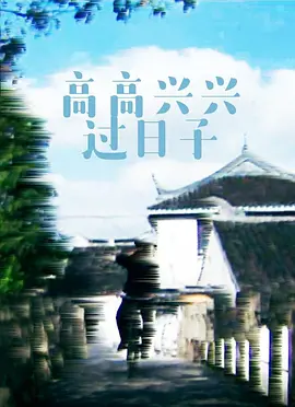 高高兴兴过日子(全集)