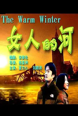 女人的河(全集)