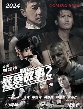 新警察故事2(全集)