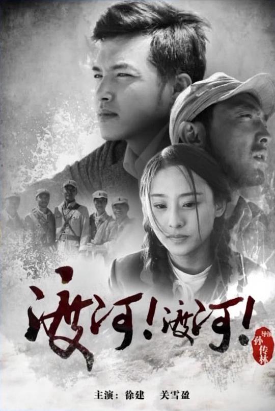 渡河！渡河！(全集)