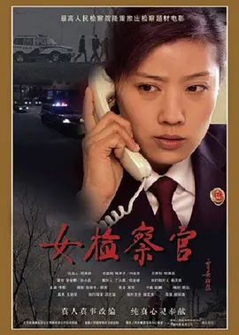 女检察官(全集)