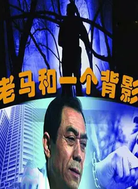 老马和一个背影(全集)