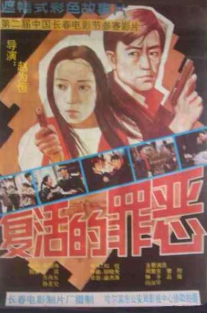 复活的罪恶(全集)