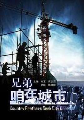 兄弟，咱在城市(全集)