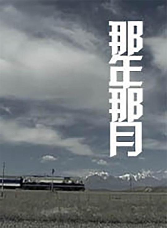 那年那月(全集)