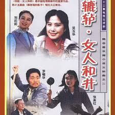 辘轳·女人和井(全集)