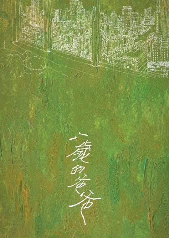 八岁的爸爸(全集)