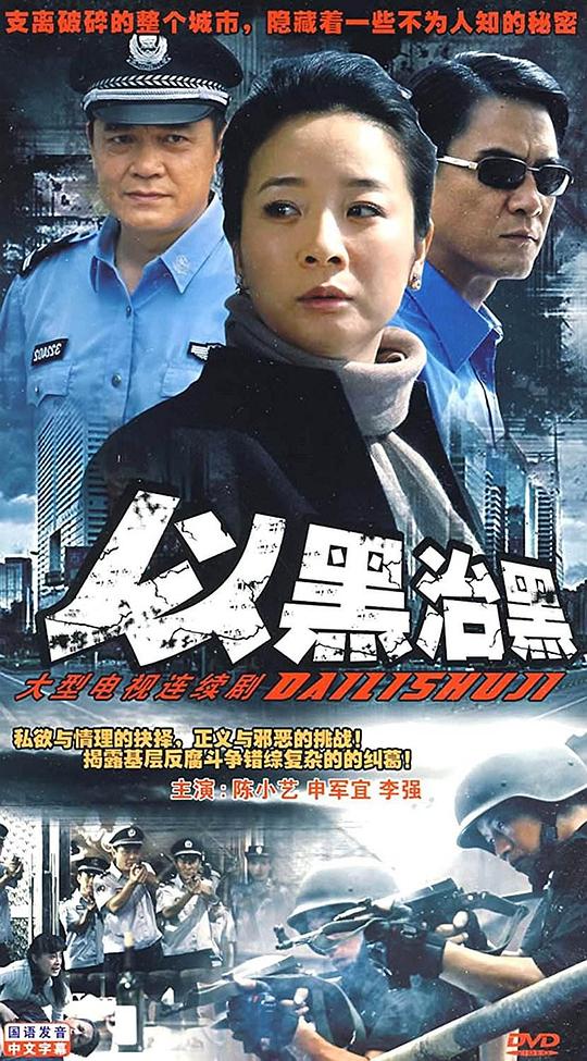 以黑治黑(全集)