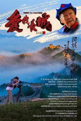 爱我长城(全集)