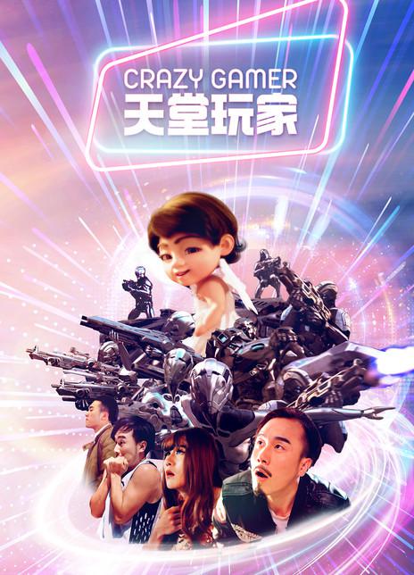 天堂玩家(全集)