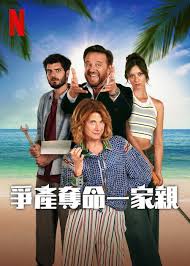 争产夺命一家亲(全集)