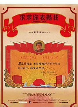 求求你表扬我(全集)