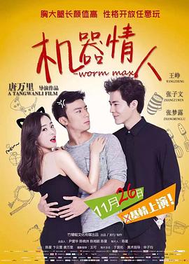 机器情人2之野蛮女管家(全集)