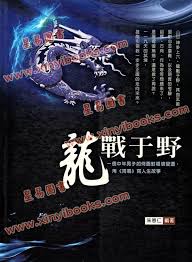 龙战于野(全集)