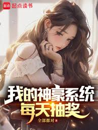 神豪之最强抽奖系统(全集)