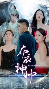 布衣神帅(全集)