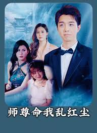 师尊命我乱红尘(全集)
