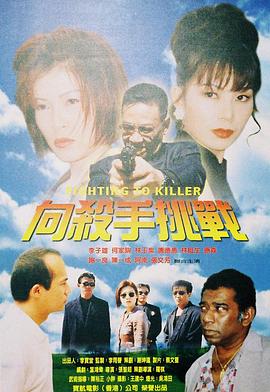 向杀手挑战（普通话版）(全集)