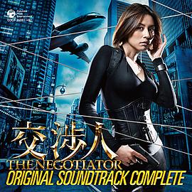 交涉人：谈判专家(全集)