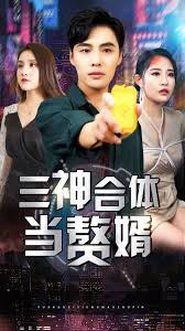 三神合体当赘婿(全集)