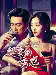 契妻的诱惑(全集)
