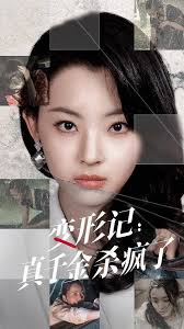 真千金她杀疯了(全集)