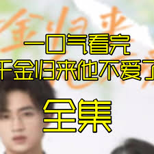 千金归来，他不爱了(全集)