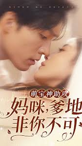 萌宝神助攻妈咪爹地非你不可(全集)
