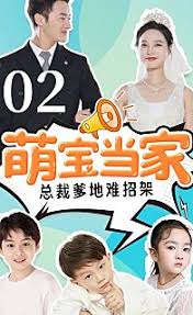 萌宝当家，总裁爹地难招架(全集)