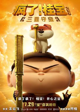 桂宝大电影之爆笑闯宇宙(全集)