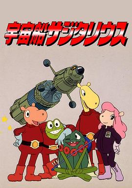 宇宙船长哈洛克(全集)