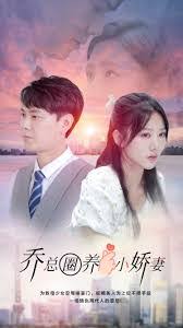 乔总圈养小娇妻(全集)