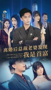 离婚后总裁老婆发现我是首富(全集)