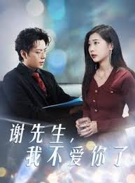 谢先生，我不爱你了(全集)