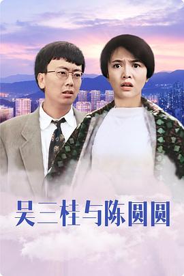 吴三桂和陈圆圆(普通话版)(全集)