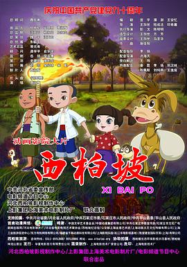 西柏坡2：英雄王二小(全集)