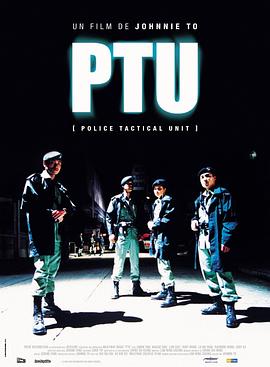 PTU_机动部队(全集)