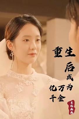 重生后前夫变醋王天天被打脸(全集)