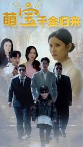 萌宝千金归来-合成版(全集)