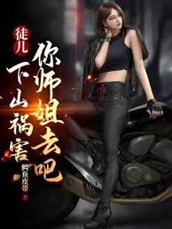 徒儿,下山之后,祸害你老婆去吧(全集)