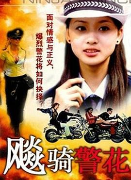 飚骑警花(全集)